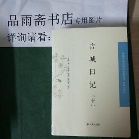 吉城日记（全二册）：中国近现代稀见 史料丛刊第五辑..