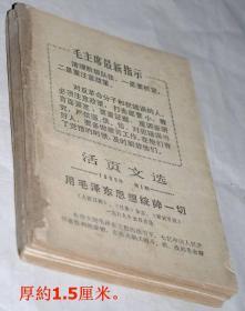 老版图书：《大众日报社“活页文选”1969年第1期——第25期》合订本1本。