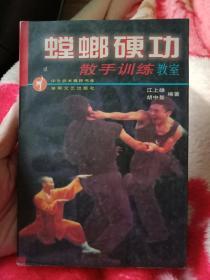 稀缺武术资料=《螳螂硬功散手训练教室》 --私藏9品如图