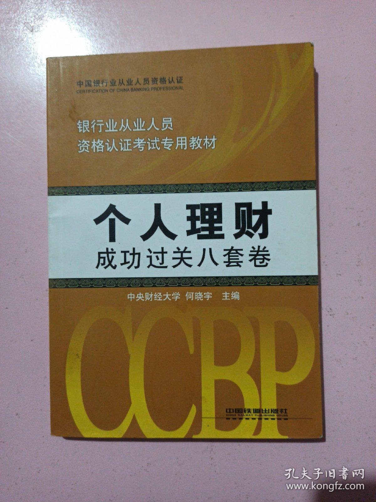 银行业从业人员资格认证考试专用教材：个人理财成功过关8套卷 正版无笔记.