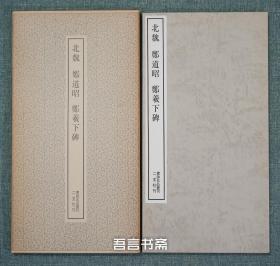 保真正品 二玄社 北魏  郑道昭 郑羲下碑  书迹名品丛刊 有套函