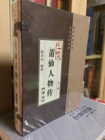 二十四史莆仙人物传译注 全二卷（宣纸全新）