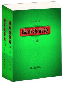 城市决策论（套装上下册）