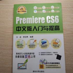 软件入门与提高丛书：Premiere CS 6中文版入门与提高