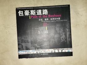 包豪斯道路：历史、遗泽、世界和中国