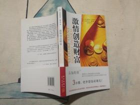 激情创造财富