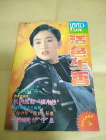 活色生香
(1994.12)