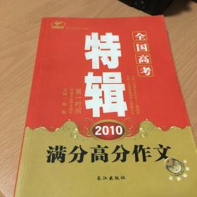 2010全国高考特辑：满分高分作文