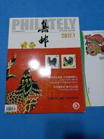 集邮2017（赠拜年封）