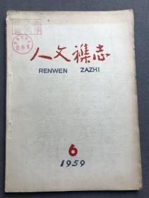 人文杂志 1959.6