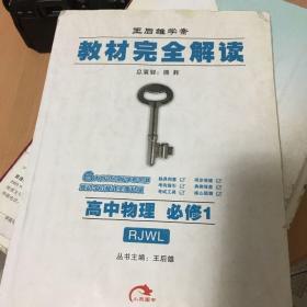 王后雄学案教材完全解读：高中物理（必修1）（RJWL）