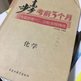 步步高. 考前三个月. 化学