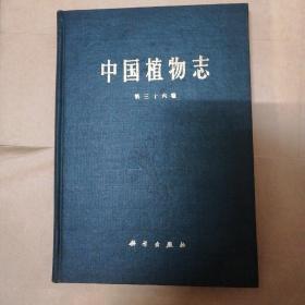 中国植物志（第三十六卷）