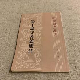 墨子城守各篇简注：新编诸子集成