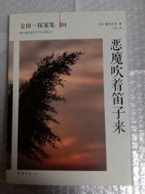 恶魔吹着笛子来：横沟正史作品·金田一探案集04