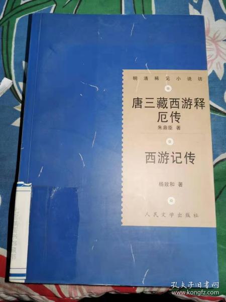 明清稀见小说坊：《唐三藏西游释厄传：西游记传》（馆书未阅9品，原版现货）