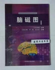 脑磁图       孙吉林  主编，本书内附大量彩色图片，本书系绝版书，九五品（基本全新），无字迹，现货，保证正版（假一赔十）