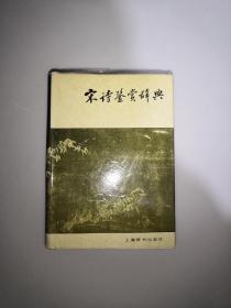 宋诗鉴赏辞典 （32开，精装，1610页）