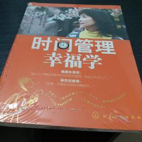 时间管理幸福学