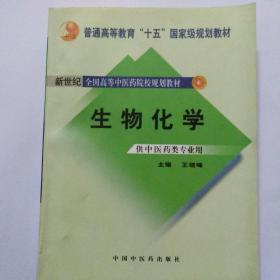 生物化学（供中医药类专业用）/普通高等教育“十一五”国家级规划教材