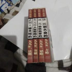九九加一系列四本合售