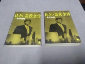 比尔・盖茨全传（上、下合售），2000一版一印