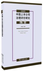 2009中国上市公司治理评价研究报告