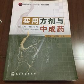 高职高专“十一五”规划教材：实用方剂与中成药