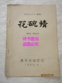 广东汉剧剧本：花碗情（油印本）——新编古代小汉剧