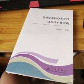 提升学生核心素养的课程校本化实践