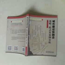 城市建设投融资战略、模式及案例分析