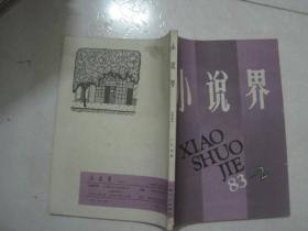 小说界（1983年第2期，总第9期，有茅盾文学奖获得者陈忠实的中篇小说《康家小院》）（79636）