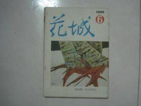 花城（1986年第6期，总第43期，有茅盾文学奖获得者路遥的长篇小说《平凡的世界》第一部）（79614）