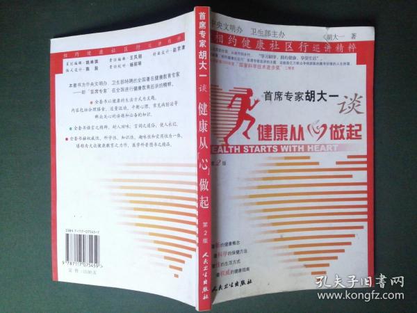 首席专家胡大一谈健康从心做起：相约健康社区行巡讲精粹