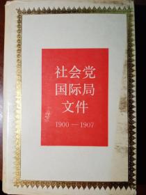社会党国际局文件:1900～1907