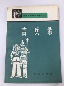 通俗军事知识丛书之二·言兵录