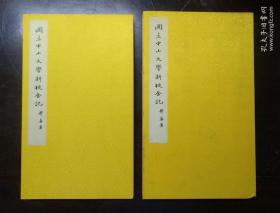 国立中山大学新校舍记（后记）共两册折经装（中大校长邹鲁著）