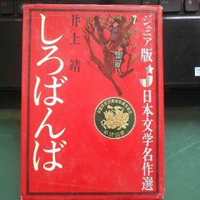 【日文原版】日本文学名作选