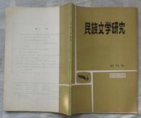 民族文学研究1983年创刊号