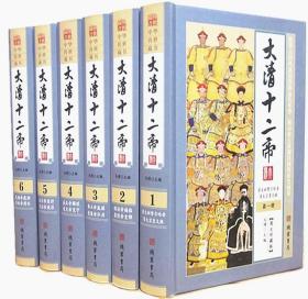 大清十二帝16开精装全6册线装书局