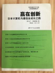 赢在创新日本计算机与通信业成长之路