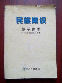 小学版民族常识，民族常识教师教学参考，小学民族常识课本2013年1版