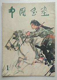 中国书画----第一期1979年3月（创刊号）
