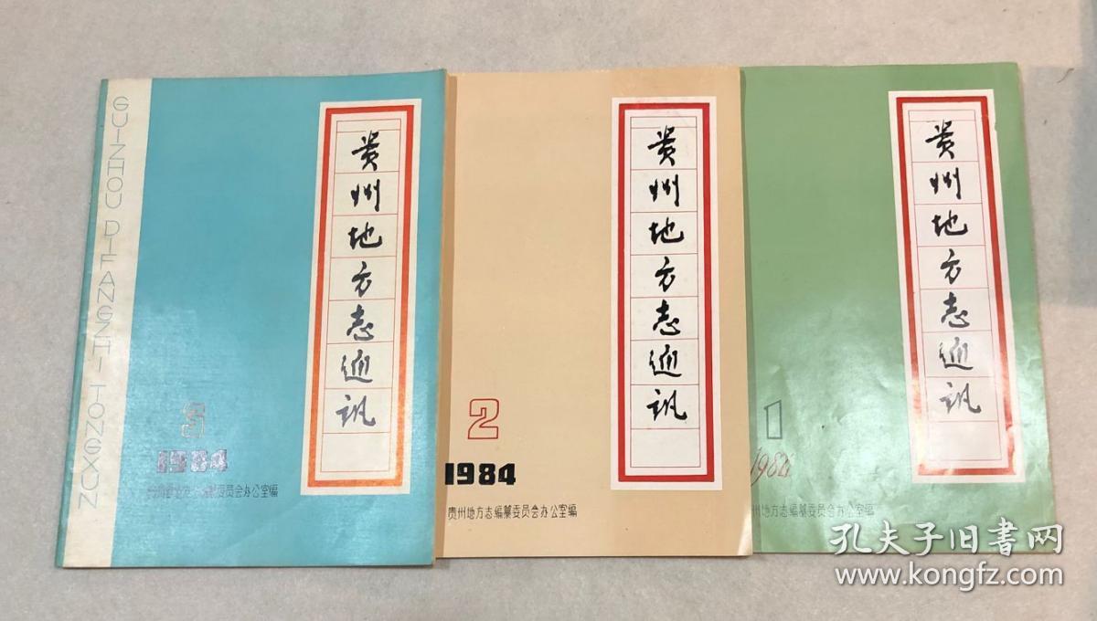 贵州地方志通讯 1984年第1、2、3期