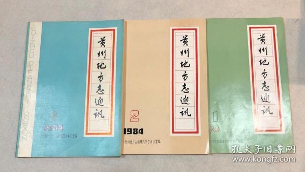 贵州地方志通讯 1984年第1、2、3期