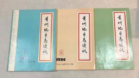 贵州地方志通讯 1984年第1、2、3期