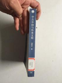 中古中国与外来文明