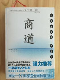 商道：一个卑微的杂货店员成长为天下第一商的真实故事