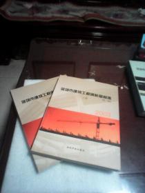 深圳市建筑装饰工程消耗量标准2003：上下册第三版(16开660页厚本)