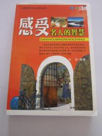 感受名人的智慧